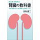 腎臓の教科書 体液の循環・浄化から見る驚異の生命維持システム（講談社） [電子書籍]