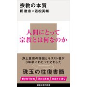 宗教の本質（講談社） [電子書籍]