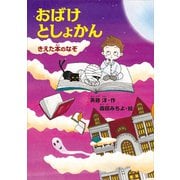おばけとしょかん きえた本のなぞ（講談社） [電子書籍]