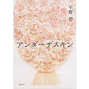 アンダーザスキン（講談社） [電子書籍]