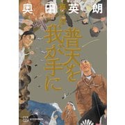 普天を我が手に 第二部（講談社） [電子書籍]