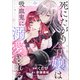 死にたがり令嬢は吸血鬼に溺愛される【分冊版】（コミック） 7話（SBクリエイティブ） [電子書籍]