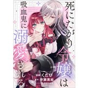 死にたがり令嬢は吸血鬼に溺愛される【分冊版】（コミック） 7話（SBクリエイティブ） [電子書籍]