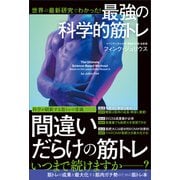 世界の最新研究でわかった！ 最強の科学的筋トレ（SBクリエイティブ） [電子書籍]