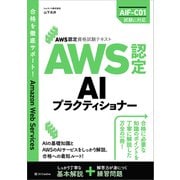 AWS認定資格試験テキスト AWS認定AIプラクティショナー（SBクリエイティブ） [電子書籍]