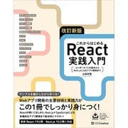 改訂新版 これからはじめるReact実践入門（SBクリエイティブ） [電子書籍]