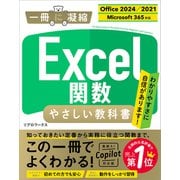 Excel関数 やさしい教科書 （Office 2024/2021 Microsoft 365対応）（SBクリエイティブ） [電子書籍]