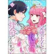 完璧王子の夜伽係、拝命いたします！ ～無能と呼ばれた羊数え姫は甘い日々に困惑する～（分冊版） 【第12話】（ぶんか社） [電子書籍]