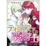 テオドア殿下の愛騎士 ～幼なじみなふたりの一途でちょっと重い約束～（単話版）（ぶんか社） [電子書籍]