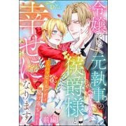 令嬢やめて、元執事（※私専属）の侯爵様と幸せになります！ ～ハッピーエンドは駆け落ちから～（単話版） 【前編】（ぶんか社） [電子書籍]