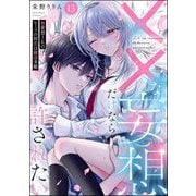 ××な妄想だけなら許されたい 無愛想JKのヒミツの初恋は前途多難（分冊版） 【第13話】（ぶんか社） [電子書籍]