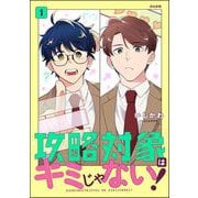 攻略対象はキミじゃない！ （1）（ぶんか社） [電子書籍]