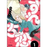 すれち恋 （1） 【かきおろし漫画付】（ぶんか社） [電子書籍]