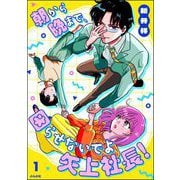 朝から晩まで、困らせないでよ矢上社長！ （1） 【かきおろし漫画付】（ぶんか社） [電子書籍]