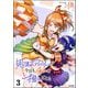 鬼売れアイドルが今日も私を推してくる （3） 【かきおろし漫画付】（ぶんか社） [電子書籍]