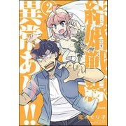 結婚戦線異常あり！！ （2） 【かきおろし漫画付】（ぶんか社） [電子書籍]