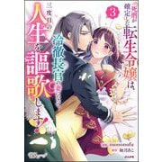 死刑が確定した転生令嬢は、冷徹長官の妻になって三度目の人生を謳歌します！ コミック版 （3）（ぶんか社） [電子書籍]
