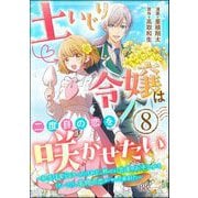 土いじり令嬢は二度目の恋を咲かせたい ～初恋は実らなかったけれど、熱心に花壇のお手入れをしていたら、本物の恋がやって来ました～ コミック版（分冊版） 【第8話】（ぶんか社） [電子書籍]