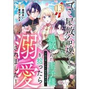 ゴミ屋敷令嬢ですが、追放された王子様（子供の姿にされた超有能魔法使い）を拾ったら溺愛されました！ コミック版（分冊版） 【第13話】（ぶんか社） [電子書籍]