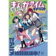 まんがタイムきららキャラット 2025年10月号（芳文社） [電子書籍]