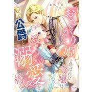 おさがり姫と呼ばれた令嬢は、次期公爵と溺愛を紡ぐ（宙出版） [電子書籍]