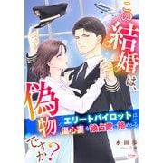 この結婚は、偽物ですか？ エリートパイロットは傷心妻を独占愛で絡めとる（宙出版） [電子書籍]