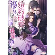婚約破棄された傷もの令嬢が仮面伯爵の溺愛に堕とされるまで（宙出版） [電子書籍]