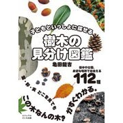 子どもといっしょに探せる 樹木の見分け図鑑（大和書房） [電子書籍]