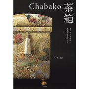 Chabako-茶箱～インテリア茶箱 究極の収納アート（大和書房） [電子書籍]