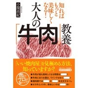 大人の「牛肉」教養（三笠書房） [電子書籍]
