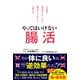 やってはいけない腸活（三笠書房） [電子書籍]