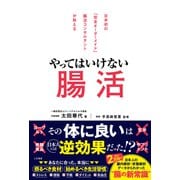 やってはいけない腸活（三笠書房） [電子書籍]