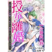 授か離婚～一刻も早く身籠って、私から解放してさしあげます！【合冊版】18（秋水社ORIGINAL） [電子書籍]