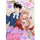 私のこと嫌いって言いましたよね！？変態公爵による困った溺愛結婚生活 45（秋水社ORIGINAL） [電子書籍]