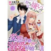 私のこと嫌いって言いましたよね！？変態公爵による困った溺愛結婚生活 45（秋水社ORIGINAL） [電子書籍]