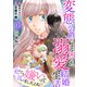 私のこと嫌いって言いましたよね！？変態公爵による困った溺愛結婚生活 合冊版 15（秋水社ORIGINAL） [電子書籍]