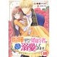 喧嘩ばかりだった婚約者がいきなり溺愛してきます40（秋水社ORIGINAL） [電子書籍]