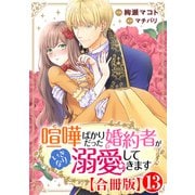 喧嘩ばかりだった婚約者がいきなり溺愛してきます【合冊版】13（秋水社ORIGINAL） [電子書籍]