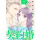 華麗なる契約婚 ～俺様ヤクザに買われた没落令嬢～14（秋水社ORIGINAL） [電子書籍]