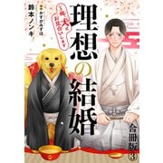 理想の結婚～俺、犬とお見合いします【合冊版】3（秋水社ORIGINAL） [電子書籍]