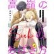 高嶺のSubのあばき方～君の心をとかすコマンド～8（秋水社ORIGINAL） [電子書籍]