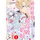 婚約破棄されて娼館に売られる（予定）なので、超高級娼婦を目指します！【合冊版】1（秋水社ORIGINAL） [電子書籍]