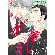 あんたの相棒はオレなんで！4（秋水社ORIGINAL） [電子書籍]