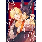 獣は贄に愛されたい【合冊版】1（秋水社ORIGINAL） [電子書籍]