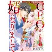 CEOが婿になりまして【合冊版】 1（秋水社ORIGINAL） [電子書籍]