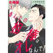 あんたの相棒はオレなんで！【合冊版】1（秋水社ORIGINAL） [電子書籍]