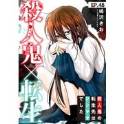 殺人鬼×転生～殺人鬼の転生先はシンママでした～48（秋水社ORIGINAL） [電子書籍]
