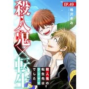 殺人鬼×転生～殺人鬼の転生先はシンママでした～49（秋水社ORIGINAL） [電子書籍]