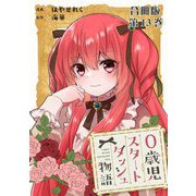 0歳児スタートダッシュ物語 合冊版13（秋水社ORIGINAL） [電子書籍]