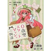 0歳児スタートダッシュ物語 合冊版15（秋水社ORIGINAL） [電子書籍]